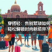 穿搭轻：告别繁琐如何轻松解锁时尚新境界？（图4）