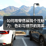 如何用穿搭展现个性魅力：色彩与细节的完美公式