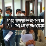 如何用穿搭展现个性魅力:色彩与细节的完美公式(图3) 如何用穿搭展现个性魅力:色彩与细节的完美公式(图3)