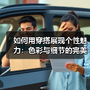如何用穿搭展现个性魅力:色彩与细节的完美公式(图4) 如何用穿搭展现个性魅力:色彩与细节的完美公式(图4)