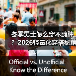 冬季男士怎么穿不臃肿？2026轻量化穿搭秘籍