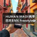 HUMAN MADE携手日本BMX freestyle骑手,品牌精神如何碰撞?(图2) HUMAN MADE携手日本BMX freestyle骑手,品牌精神如何碰撞?(图2)