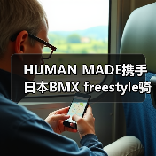 HUMAN MADE携手日本BMX freestyle骑手,品牌精神如何碰撞?(图3) HUMAN MADE携手日本BMX freestyle骑手,品牌精神如何碰撞?(图3)