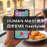 HUMAN MADE携手日本BMX freestyle骑手,品牌精神如何碰撞?(图4) HUMAN MADE携手日本BMX freestyle骑手,品牌精神如何碰撞?(图4)