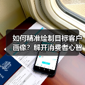如何精准绘制目标客户画像?解开消费者心智的密码(图3) 如何精准绘制目标客户画像?解开消费者心智的密码(图3)