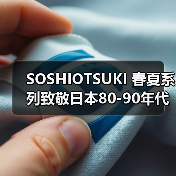 SOSHIOTSUKI 春夏系列致敬日本80-90年代泡沫经济穿搭文化