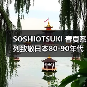 SOSHIOTSUKI 春夏系列致敬日本80-90年代泡沫经济穿搭文化(图2) SOSHIOTSUKI 春夏系列致敬日本80-90年代泡沫经济穿搭文化(图2)