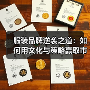 服装品牌逆袭之道:如何用文化与策略赢取市场?(图3) 服装品牌逆袭之道:如何用文化与策略赢取市场?(图3)
