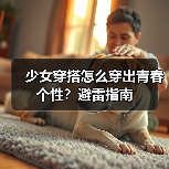 少女穿搭怎么穿出青春个性？避雷指南（图1）