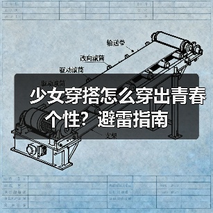 少女穿搭怎么穿出青春个性？避雷指南（图3）
