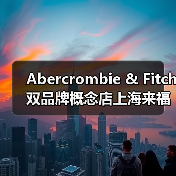 Abercrombie & Fitch双品牌概念店上海来福士同启,松弛自然新形象引领年轻潮流(图2) Abercrombie & Fitch双品牌概念店上海来福士同启,松弛自然新形象引领年轻潮流(图2)
