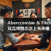 Abercrombie & Fitch双品牌概念店上海来福士同启,松弛自然新形象引领年轻潮流(图4) Abercrombie & Fitch双品牌概念店上海来福士同启,松弛自然新形象引领年轻潮流(图4)