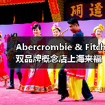 Abercrombie & Fitch双品牌概念店上海来福士同启,松弛自然新形象引领年轻潮流(图3) Abercrombie & Fitch双品牌概念店上海来福士同启,松弛自然新形象引领年轻潮流(图3)