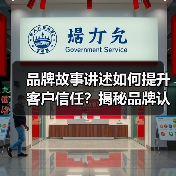 品牌故事讲述如何提升客户信任?揭秘品牌认知密码(图3) 品牌故事讲述如何提升客户信任?揭秘品牌认知密码(图3)