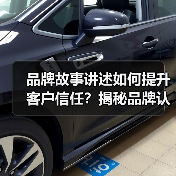 品牌故事讲述如何提升客户信任?揭秘品牌认知密码(图4) 品牌故事讲述如何提升客户信任?揭秘品牌认知密码(图4)