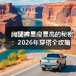 阔腿裤显瘦显高的秘密:2026年穿搭全攻略(图4) 阔腿裤显瘦显高的秘密:2026年穿搭全攻略(图4)