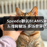 Speedo联名BEAMS第五弹将登场 多场景穿搭设计引期待(图2) Speedo联名BEAMS第五弹将登场 多场景穿搭设计引期待(图2)