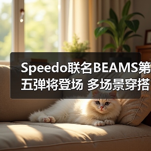 Speedo联名BEAMS第五弹将登场 多场景穿搭设计引期待(图3) Speedo联名BEAMS第五弹将登场 多场景穿搭设计引期待(图3)