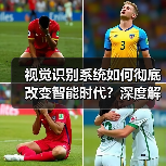 视觉识别系统如何彻底改变智能时代?深度解析技术变革(图2) 视觉识别系统如何彻底改变智能时代?深度解析技术变革(图2)