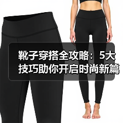 靴子穿搭全攻略：5大技巧助你开启时尚新篇章（图2）