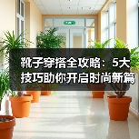 靴子穿搭全攻略：5大技巧助你开启时尚新篇章（图1）