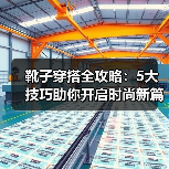 靴子穿搭全攻略：5大技巧助你开启时尚新篇章（图4）