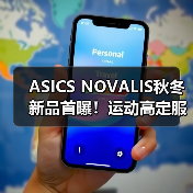 ASICS NOVALIS秋冬新品首曝！运动高定服饰设计亮点全解析
