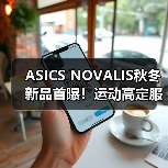 ASICS NOVALIS秋冬新品首曝!运动高定服饰设计亮点全解析(图3) ASICS NOVALIS秋冬新品首曝!运动高定服饰设计亮点全解析(图3)