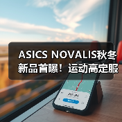 ASICS NOVALIS秋冬新品首曝!运动高定服饰设计亮点全解析(图4) ASICS NOVALIS秋冬新品首曝!运动高定服饰设计亮点全解析(图4)
