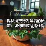 揭秘消费行为背后的秘密:如何用数据抓住消费者心?(图3) 揭秘消费行为背后的秘密:如何用数据抓住消费者心?(图3)