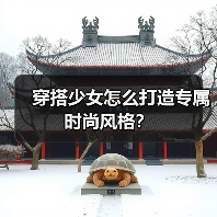穿搭少女怎么打造专属时尚风格?(图1) 穿搭少女怎么打造专属时尚风格?(图1)