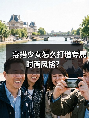 穿搭少女怎么打造专属时尚风格?(图2) 穿搭少女怎么打造专属时尚风格?(图2)