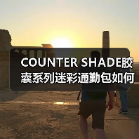 COUNTER SHADE胶囊系列迷彩通勤包如何颠覆日常搭配？