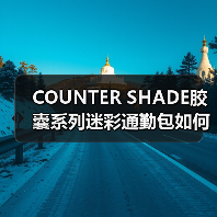 COUNTER SHADE胶囊系列迷彩通勤包如何颠覆日常搭配?(图2) COUNTER SHADE胶囊系列迷彩通勤包如何颠覆日常搭配?(图2)