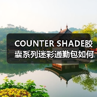 COUNTER SHADE胶囊系列迷彩通勤包如何颠覆日常搭配?(图4) COUNTER SHADE胶囊系列迷彩通勤包如何颠覆日常搭配?(图4)