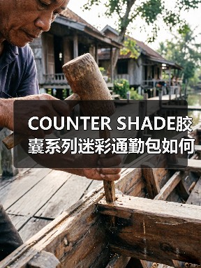 COUNTER SHADE胶囊系列迷彩通勤包如何颠覆日常搭配?(图3) COUNTER SHADE胶囊系列迷彩通勤包如何颠覆日常搭配?(图3)