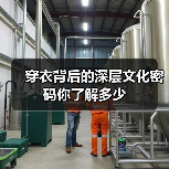 穿衣背后的深层文化密码你了解多少（图4）
