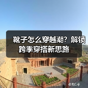 靴子怎么穿越潮?解锁跨季穿搭新思路(图2) 靴子怎么穿越潮?解锁跨季穿搭新思路(图2)