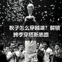 靴子怎么穿越潮?解锁跨季穿搭新思路(图3) 靴子怎么穿越潮?解锁跨季穿搭新思路(图3)