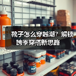 靴子怎么穿越潮?解锁跨季穿搭新思路(图4) 靴子怎么穿越潮?解锁跨季穿搭新思路(图4)