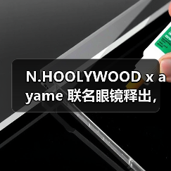 N.HOOLYWOOD x ayame 联名眼镜释出,纯黑设计搭配深邃蓝镜片引热议(图4) N.HOOLYWOOD x ayame 联名眼镜释出,纯黑设计搭配深邃蓝镜片引热议(图4)