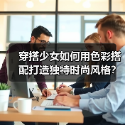 穿搭少女如何用色彩搭配打造独特时尚风格?(图2) 穿搭少女如何用色彩搭配打造独特时尚风格?(图2)