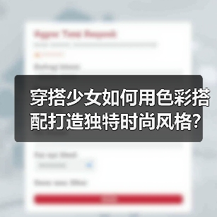 穿搭少女如何用色彩搭配打造独特时尚风格?(图4) 穿搭少女如何用色彩搭配打造独特时尚风格?(图4)
