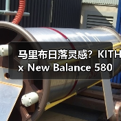 马里布日落灵感?KITH x New Balance 580 鞋款登场(图2) 马里布日落灵感?KITH x New Balance 580 鞋款登场(图2)