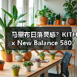 马里布日落灵感?KITH x New Balance 580 鞋款登场(图4) 马里布日落灵感?KITH x New Balance 580 鞋款登场(图4)