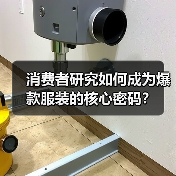 消费者研究如何成为爆款服装的核心密码？（图4）