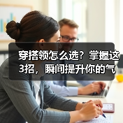 穿搭领怎么选?掌握这3招,瞬间提升你的气场与自信!(图3) 穿搭领怎么选?掌握这3招,瞬间提升你的气场与自信!(图3)