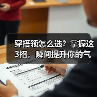 穿搭领怎么选?掌握这3招,瞬间提升你的气场与自信!(图4) 穿搭领怎么选?掌握这3招,瞬间提升你的气场与自信!(图4)