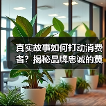 真实故事如何打动消费者?揭秘品牌忠诚的黄金法则(图1) 真实故事如何打动消费者?揭秘品牌忠诚的黄金法则(图1)