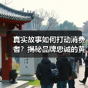 真实故事如何打动消费者?揭秘品牌忠诚的黄金法则(图3) 真实故事如何打动消费者?揭秘品牌忠诚的黄金法则(图3)